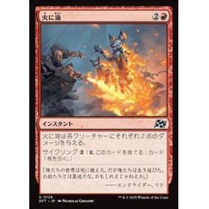 画像: 【日本語】火に油/Fuel the Flames