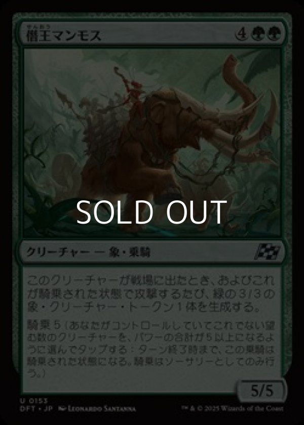 画像1: 【日本語Foil】僭王マンモス/Autarch Mammoth (1)