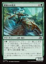 画像: 【日本語Foil】獣乗りの先兵/Beastrider Vanguard