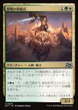 画像: 【日本語】歴戦の獣騎兵/Veteran Beastrider