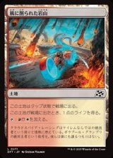 画像: 【日本語Foil】風に削られた岩山/Wind-Scarred Crag