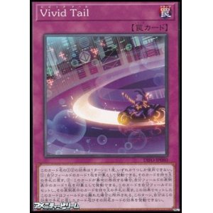 画像: 【ノーマル】Vivid Tail