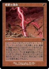 画像: ☆特殊枠【日本語】稲妻の連鎖/Chain Lightning