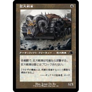 画像: ☆特殊枠【日本語Foil】巨大戦車/Juggernaut