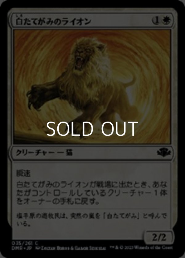 画像1: 【日本語Foil】白たてがみのライオン/Whitemane Lion (1)