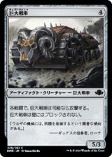 画像: 【日本語】巨大戦車/Juggernaut