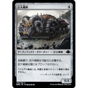 画像: 【日本語】巨大戦車/Juggernaut