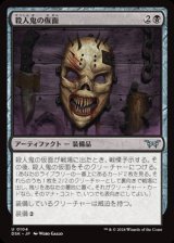 画像: 【日本語Foil】殺人鬼の仮面/Killer's Mask