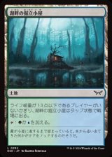 画像: 【日本語Foil】湖畔の掘立小屋/Lakeside Shack