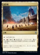 画像: 【日本語】試合場/Tournament Grounds