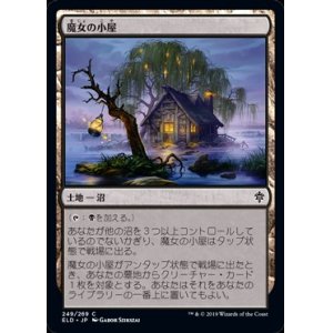 画像: 【日本語】魔女の小屋/Witch's Cottage