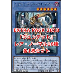 画像: EXTRA PACK 2018「ヴェンデット」レア・ノーマル16種各1枚セット