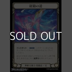 画像: 【JP Rainbow Foil】経絡の道