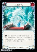 画像: 【JP Rainbow Foil】三顧の礼