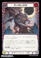 画像: 【JP Rainbow Foil】影の地の恐怖