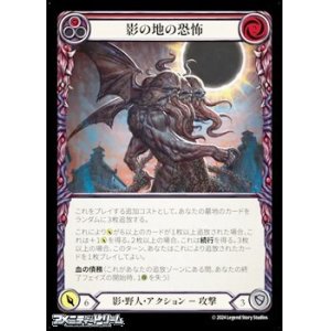 画像: 【JP Rainbow Foil】影の地の恐怖