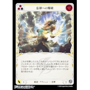 画像: 【JP Rainbow Foil】忘却への爆破(080)