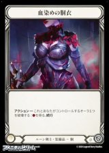 画像: 【JP Cold Foil】血染めの胴衣