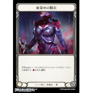 画像: 【JP Cold Foil】血染めの胴衣