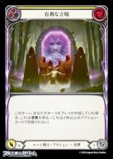 画像: 【JP Rainbow Foil】有利な立場(125)