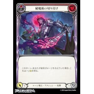 画像: 【JP Rainbow Foil】秘魔術の切り付け(134)