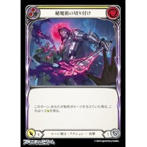 画像: 【JP Rainbow Foil】秘魔術の切り付け(135)