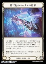 画像: 【JP Rainbow Foil】第三紀のエーテルの結束