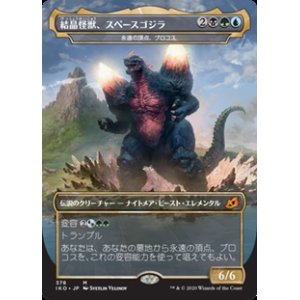 画像: 【日本語】結晶怪獣、スペースゴジラ/Bio-Quartz Spacegodzilla