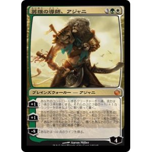 画像: 【日本語】英雄の導師、アジャニ/Ajani, Mentor of Heroes