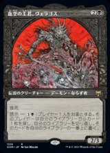 画像: ☆特殊枠【日本語】血空の主君、ヴェラゴス/Varragoth, Bloodsky Sire