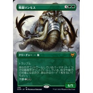 画像: ☆特殊枠【日本語】戦闘マンモス/Battle Mammoth