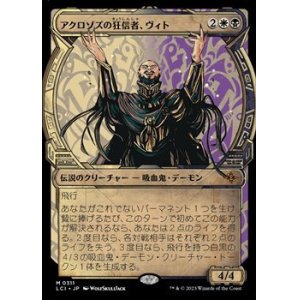 画像: ☆特殊系【日本語】アクロゾズの狂信者、ヴィト/Vito, Fanatic of Aclazotz