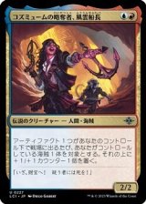 画像: 【日本語】コズミュームの略奪者、風雲船長/Captain Storm, Cosmium Raider