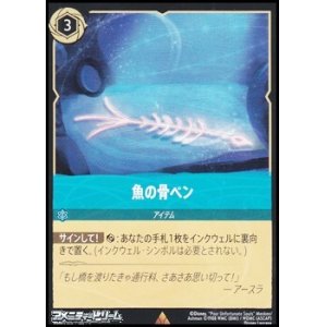 画像: 【レアFoil】魚の骨ペン