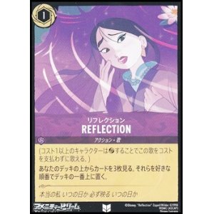 画像: 【アンコモン】リフレクション REFLECTION