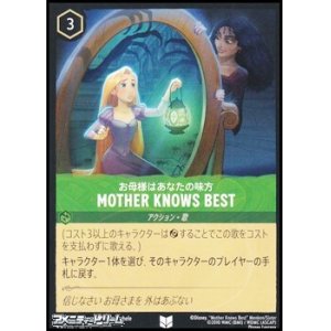 画像: 【アンコモン】お母様はあなたの味方 MOTHER KNOWS BEST