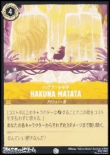 画像: 【コモン】ハクナ・マタタ HAKUNA MATATA