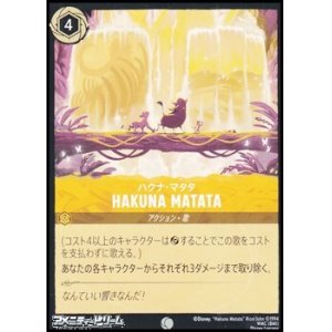 画像: 【コモン】ハクナ・マタタ HAKUNA MATATA