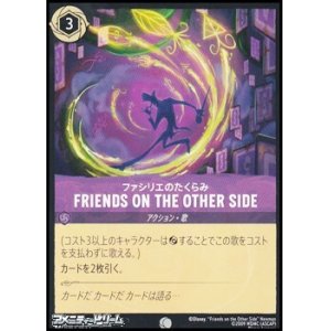 画像: 【コモン】ファシリエのたくらみ FRIENDS ON THE OTHER SIDE