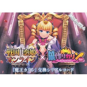 画像: 【シリアルコード】戦国恋姫オンライン×巣作りカリンちゃん 『魔王カリン』交換シリアルコード