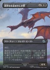 画像: ☆特殊枠【日本語】貪欲なる忌まわしき獣/Voracious Fell Beast