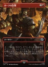 画像: ☆特殊枠【日本語】オークの急襲/Foray of Orcs