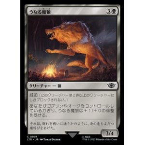 画像: 【日本語】うなる魔狼/Snarling Warg