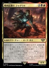 画像: 【日本語】戦利品運び、シャグラト/Shagrat, Loot Bearer