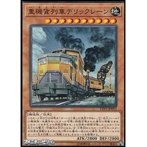 画像: 【ノーマル】重機貨列車デリックレーン