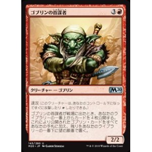 画像: 【日本語】ゴブリンの首謀者/Goblin Ringleader