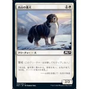 画像: 【日本語】高山の番犬/Alpine Watchdog