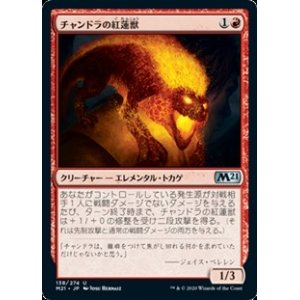 画像: 【日本語】チャンドラの紅蓮獣/Chandra's Pyreling