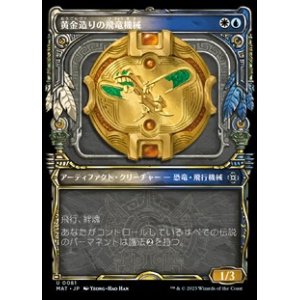 画像: ☆特殊系【日本語】黄金造りの飛竜機械/Gold-Forged Thopteryx