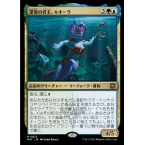 画像: 【日本語】深海の君主、キオーラ/Kiora, Sovereign of the Deep